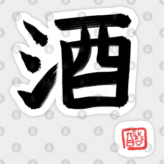 SAKE in Japanese Kanji Sticker by Marinaaa010
